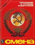 Смена. 1982 год, № 24