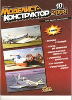 Моделист-Конструктор 2008 год, № 10