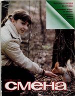 Смена. 1984 год, № 22 (1380)