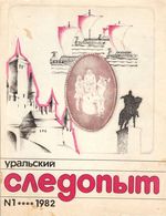 Уральский следопыт. 1982 год, № 01