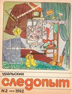 Уральский следопыт. 1982 год, № 02