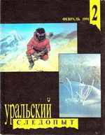 Уральский следопыт. 1991 год, № 02