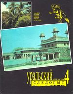 Уральский следопыт. 1991 год, № 04