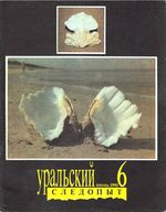 Уральский следопыт. 1991 год, № 06