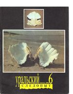 Уральский следопыт. 1991 год, № 06