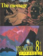 Уральский следопыт. 1991 год, № 08