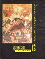 Уральский следопыт. 1991 год, № 12