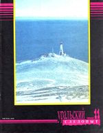 Уральский следопыт. 1992 год, № 11