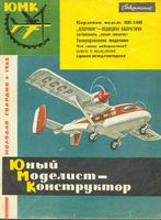 Юный Моделист-Конструктор. ЮМК 1962 год. Выпуск 02