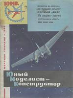 Юный Моделист-Конструктор. ЮМК 1964 год. Выпуск 10