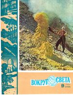 Вокруг света. 1961 год, № 09