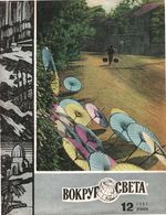 Вокруг света. 1967 год, № 12