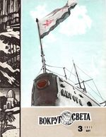 Вокруг света. 1971 год, № 03