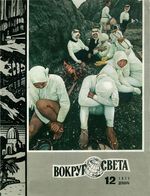 Вокруг света. 1971 год, № 12