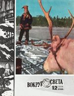 Вокруг света. 1980 год, № 12