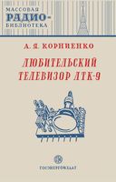 А.Я.Корниенко. Любительский телевизор ЛТК-9