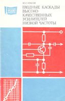 Входные каскады высококачественных УНЧ Ю.С.Красв 1982 г.