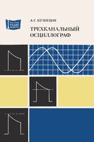 А.С.Кузнецов. Трехканальный осциллограф