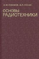 Н.М.Изюмов, Д.П.Линде. Основы радиотехники. Издание четвертое, переработанное и дополненное