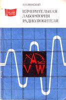 Измерительная лаборатория радиолюбителя В.И.Ринский 1983 г.