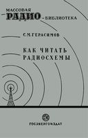 С.М.Герасимов. Как читать радиосхемы. Издание четвертое, заново переработанное