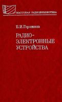 Б.И.Горошков. Радиоэлектронные устройства: Справочник