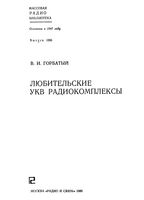 В.И.Горбатый. Любительские УКВ радиокомплексы