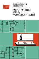 Л.Д.Пономарев, А.Н.Евсеев. Конструкции юных радиолюбителей.