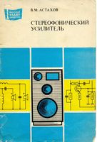 В.М.Астахов. Стереофонический усилитель