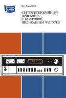 В.С.Хмарцев. Супергетеродинный приемник с цифровой индикацией частоты