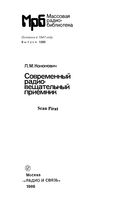 Л.М.Кононович. Современный радиовещательный приемник