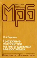 С.А.Бирюков. Цифровые устройства на интегральных микросхемах. Издание второе, переработанное и дополненное