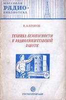 В.А.Егоров. Техника безопасности в радиолюбительской работе  Государственное энергетическое издательство Москва 1951 Ленинград