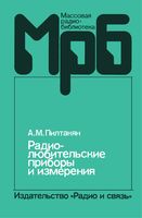 А.М.Пилтакян. Радиолюбительские приборы и измерения