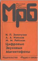 Золотухин И.П. и др. Цифровые звуковые магнитофоны / И.П.Золотухин, А.А.Изюмов, М.М.Райзман. - Томск; Радио и связь, Томский отдел, 1990. 160 с.: ил. - (М