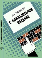 Л.А.Растригин. С компьютером наедине