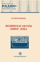 В.Г.Корольков. Механическая система записи звука