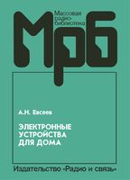 А. Н. Евсеев. ЭЛЕКТРОННЫЕ УСТРОЙСТВА ДЛЯ ДОМА