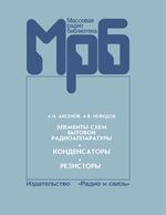 А.И.Аксенов, А.В.Нефедов. Элементы схем бытовой радиоаппаратуры: Конденсаторы, резисторы. Справочник