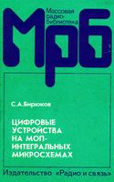 С.А.Бирюков. Цифровые устройства на МОП-интегральных микросхемах. 2-е издание, переработанное и дополненное