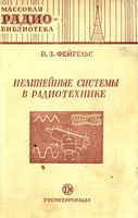 В.З.Фейгельс. Нелинейные системы в радиотехнике