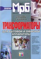 А.В.Куневич, И.Н.Сидоров, С.В.Скорняков. Трансформаторы для бытовой и офисной аппаратуры Приведены сведения об электромагнитных параметрах