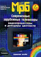 МРБ Современные зарубежные телевизоры А. Е.Пескин 2001