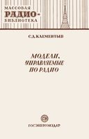 С.Д.Клементьев. Модели, управляемые по радио