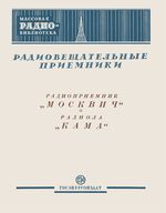 Радиовещательные приемники: Радиоприемник «Москвич», радиола «Кама»