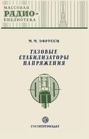 М.М.Эфрусси. Газовые стабилизаторы напряжения