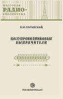 В.Ю.Рогинский. Полупроводниковые выпрямители