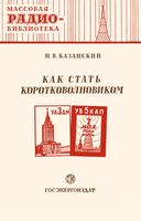 Н.В.Казанский. Как стать коротковолновиком