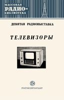 Телевизоры. Экспонаты 9-й Всесоюзной выставки творчества радиолюбителей-конструкторов