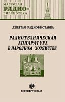 Радиотехническая аппаратура в народном хозяйстве. Часть первая. Экспонаты 9-й Всесоюзной выставки творчества радиолюбителей-конструкторо